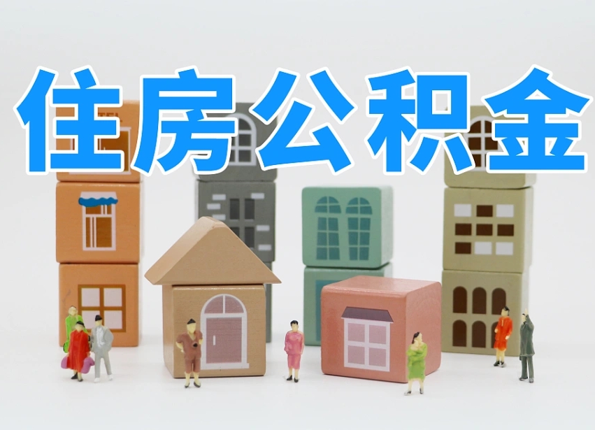 海南封存公积金取流程（封存的公积金提取条件）
